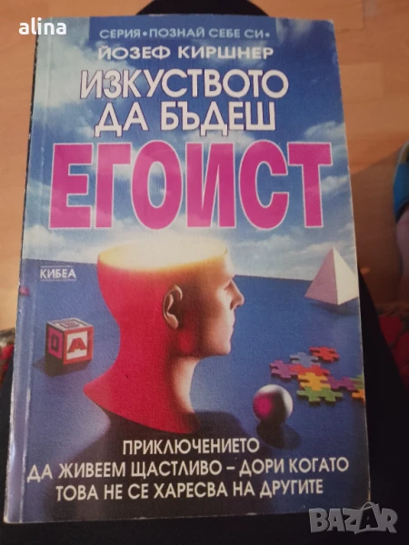 Изкуството да бъдеш егоист Йозеф Киршнер, снимка 1