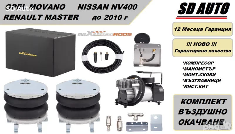 Въздушно окачване за Renault Master 2/ Opel Movano / Nissan NV400 / 2000 - 2010 г., снимка 1