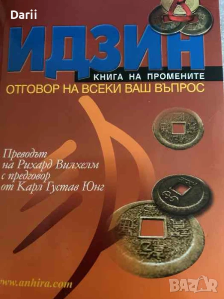 Идзин. Книга на промените. Отговор на всеки ваш въпрос, снимка 1