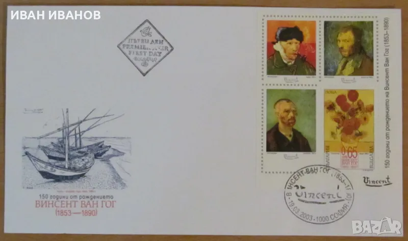 Първодневен пощенски плик 2003 година - "150 години от рождението на Ван Гог", снимка 1