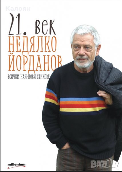 Недялко Йорданов - 21. век. Всички най-нови стихове (2016), снимка 1