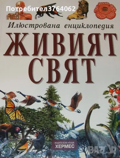Живият свят Илюстрована енциклопедия Браян Уилямс, снимка 1