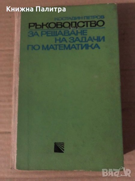 Ръководство за решаване на задачи по математика, снимка 1