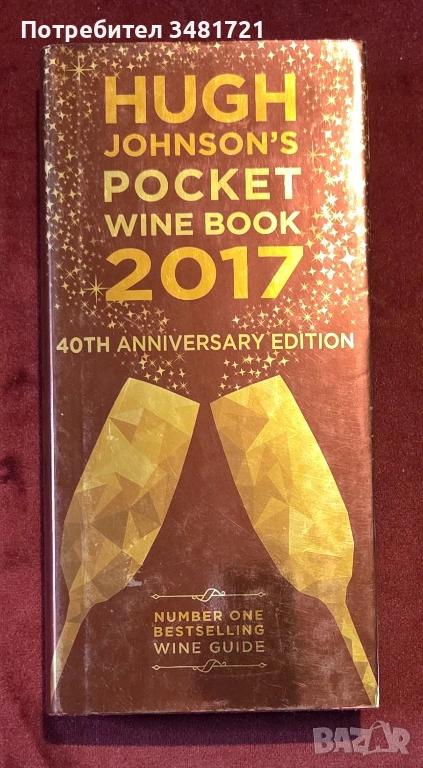 Hugh Johnson's Pocket Wine Book 2017, снимка 1