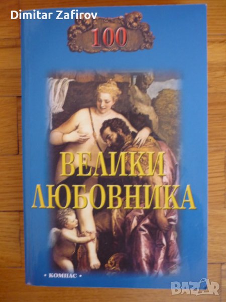 100 велики Любовника - Игор Муромов, снимка 1