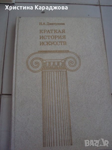 Краткая история искусств, снимка 1