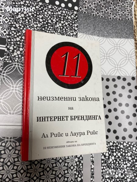 11 неизменни закона на интернет брендинга, снимка 1