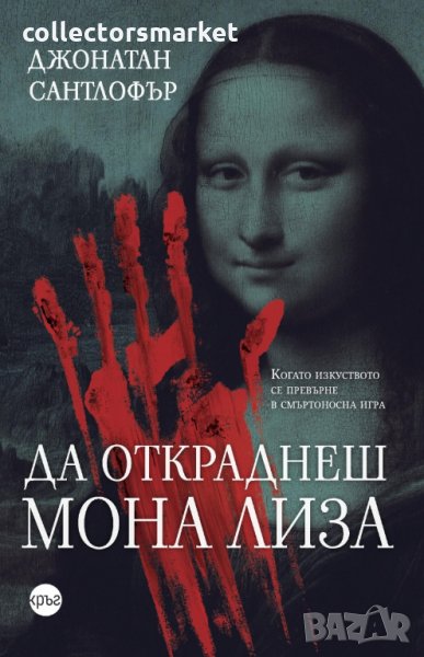 Да откраднеш „Мона Лиза“, снимка 1