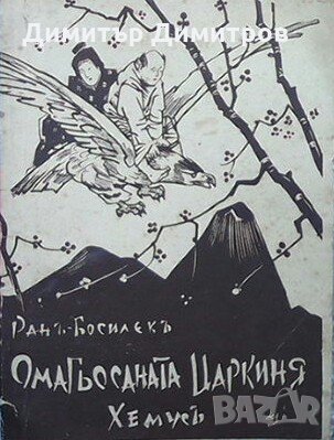 Омагьосаната царкиня Ран Босилек, снимка 1