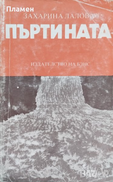 Пъртината Захарина Лалова, снимка 1