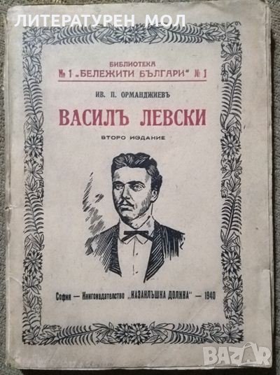 Василъ Левски. Второ допълнено издание. Иван П. Орманджиев  1940 г., снимка 1
