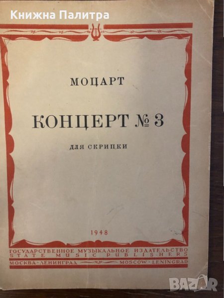 МОЦАРТ, Волфганг Амадеус  концерт N3 для скрипки, снимка 1