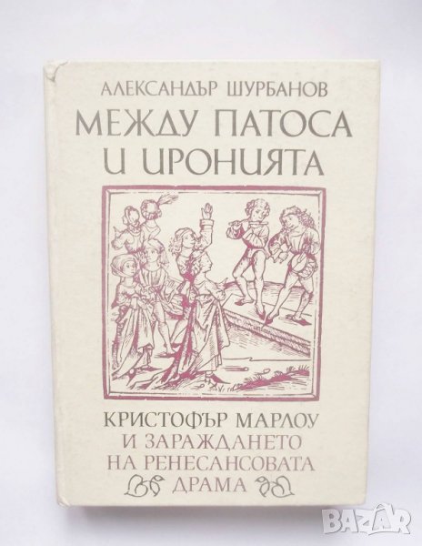 Книга Между патоса и иронията - Александър Шурбанов 1992 г., снимка 1