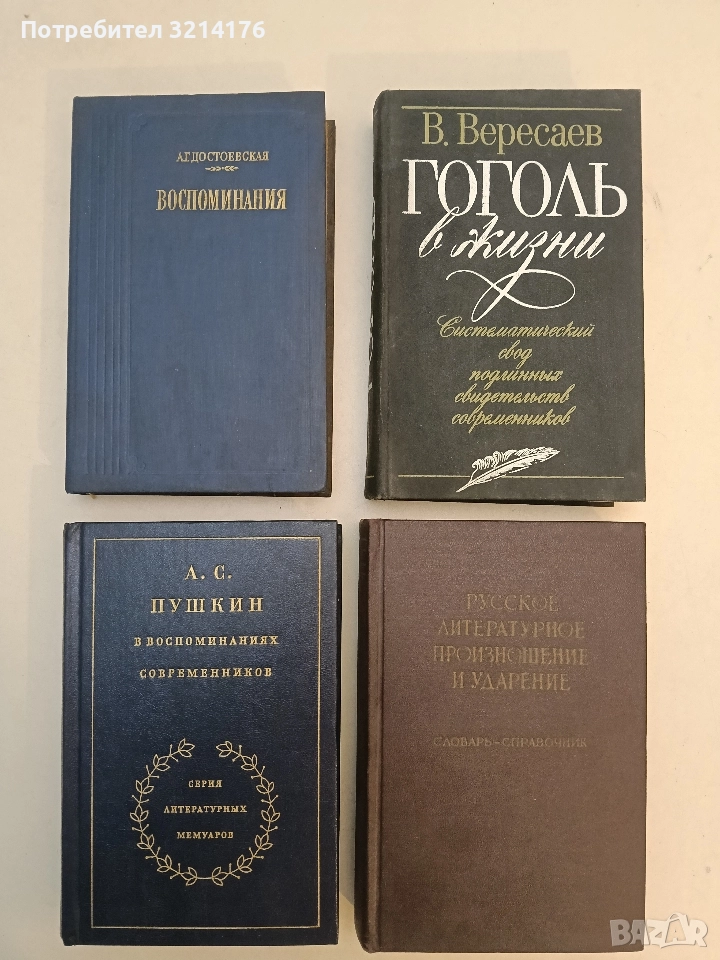 А. С. Пушкин в воспоминаниях современников в двух томах. Том 2 - Сборник, снимка 1