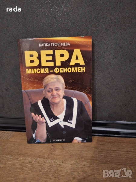 Вера Мисия - феномен, снимка 1