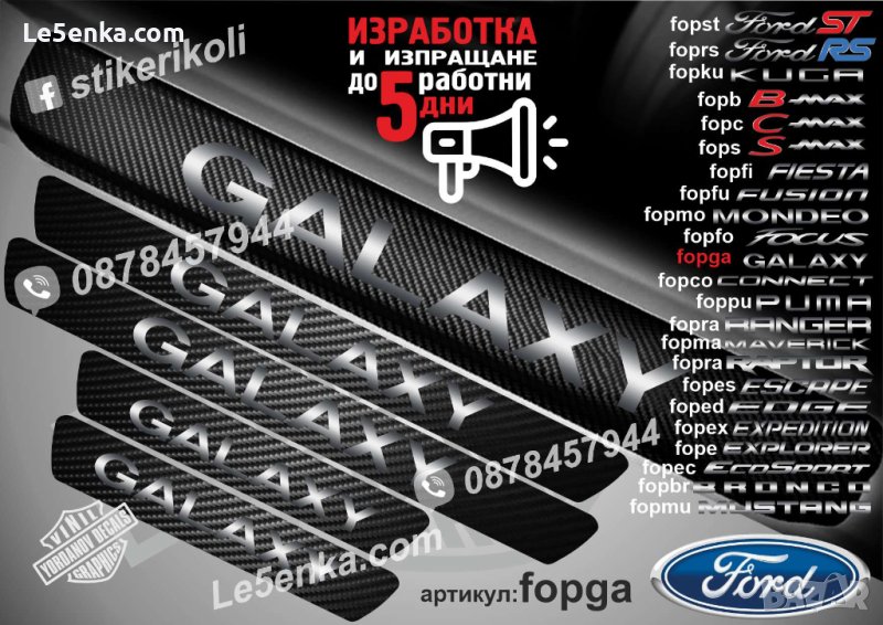 ПРАГОВЕ карбон FORD GALAXY фолио стикери fopga, снимка 1