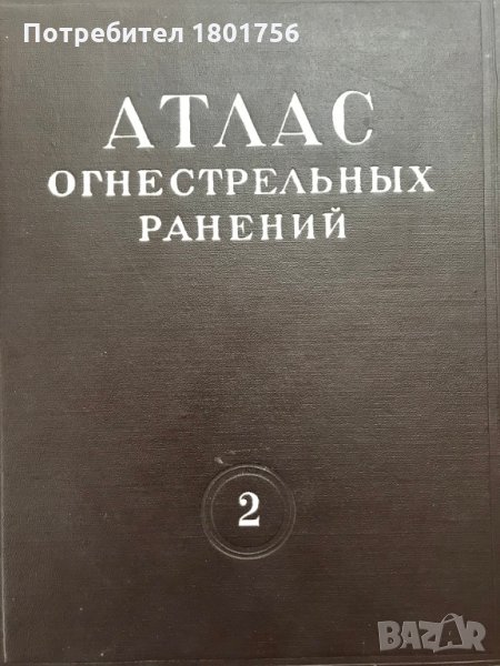 Атлас огнестрельных ранений. Том 2 Огнестрельные ранения лица и челюстей Проф. Лимберг Проф. Кьяндск, снимка 1