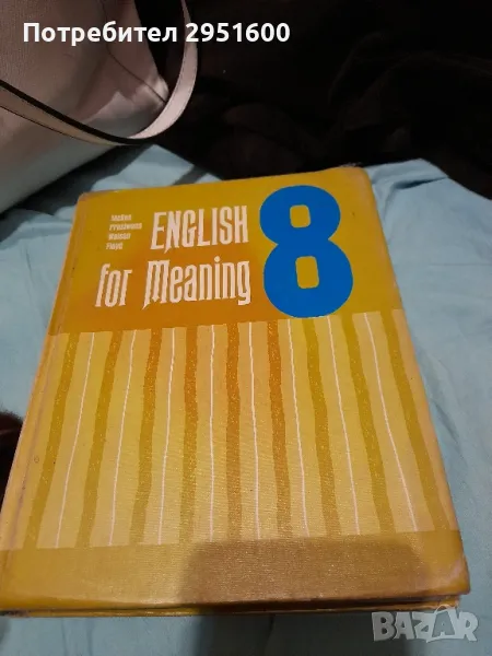  ENGLISH FOR MEANING 8 Paul McKee. Elwood Prestwood. Corinna Watson Mary Frances Floyd, снимка 1