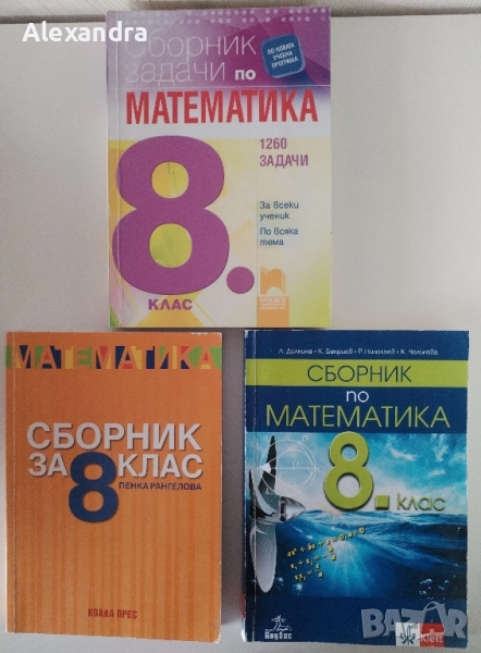 Сборници по математика за 8. клас , снимка 1