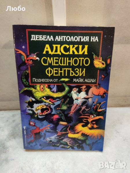 Дебела антология на адски смешното фентъзи, снимка 1