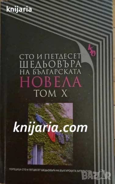 Сто и петдесет шедьовъра на българскота новела том 10, снимка 1