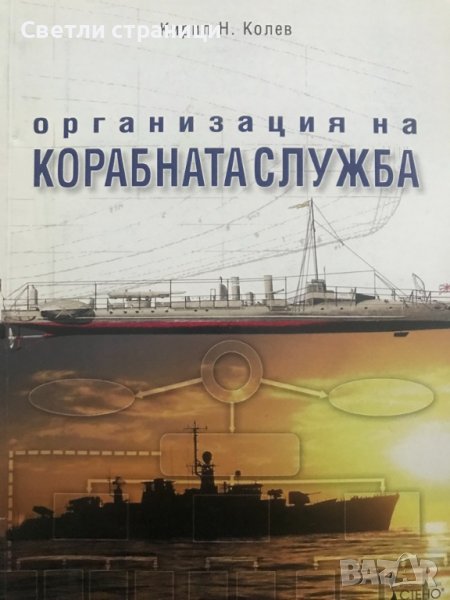 Организация на корабната служба Кирил Колев, снимка 1