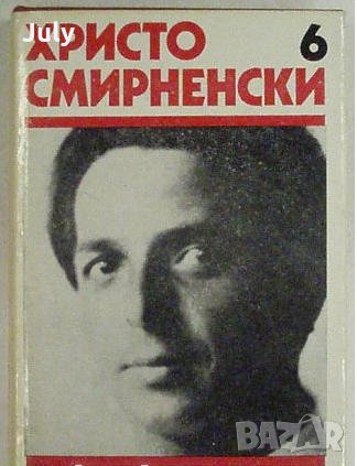 Събрани съчинения в шест тома, Том 6, Христо Смирненски, снимка 1