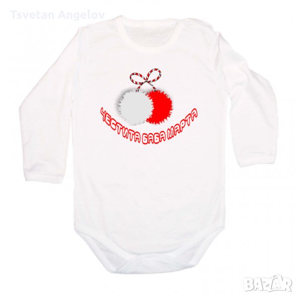 Разпродажба! Бебешко боди Честита Баба Марта, снимка 1
