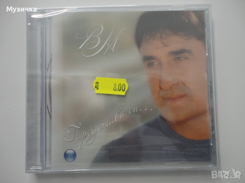 Веселин Маринов/Представи си ..., снимка 1