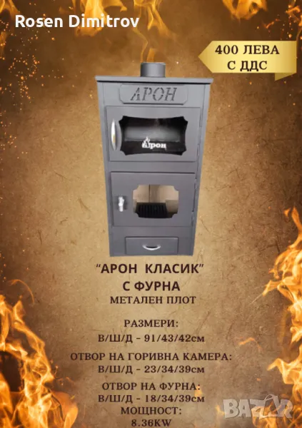 Камина с фурна Арон "Класик" с метален плот, снимка 1