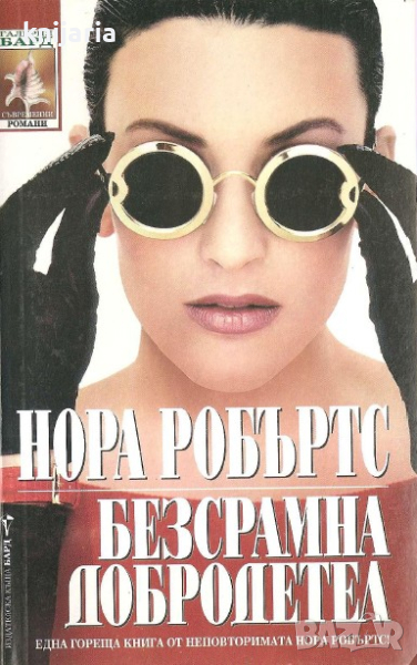 Поредица Съвременни романи номер 118: Безсрамна добродетел, снимка 1