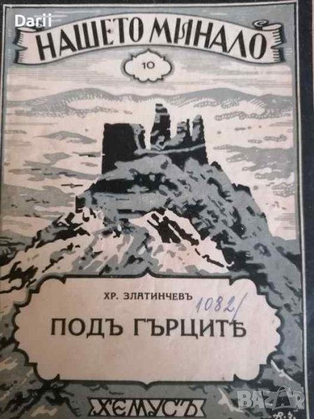 Библиотека "Нашето минало". Бр. 10. Под Гърците- Хр. Златинчев, снимка 1