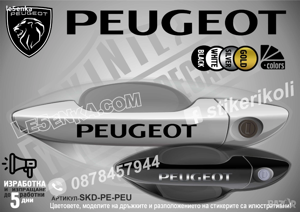 Peugeot стикери дръжки SKD-PE-PEU, снимка 1