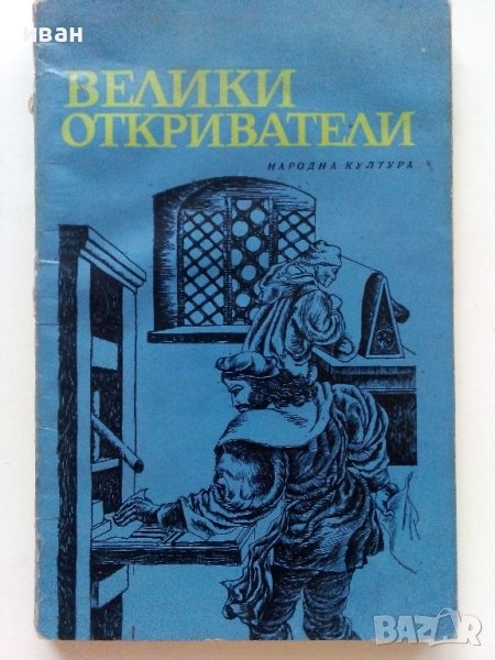 Великите откриватели - Сборник - 1969г., снимка 1