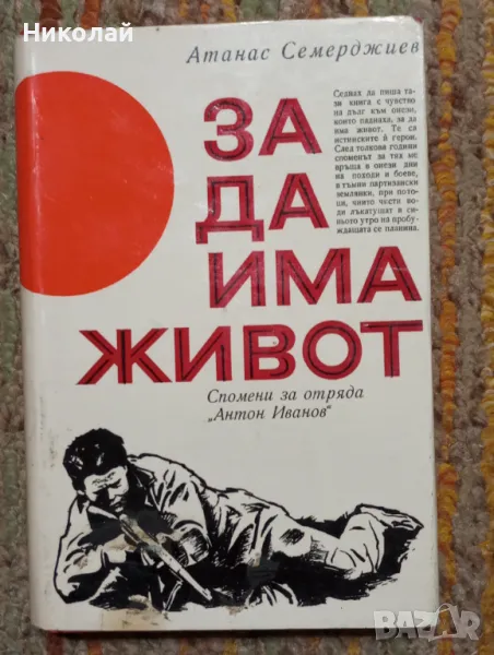 За да има живот - Атанас Семерджиев , снимка 1