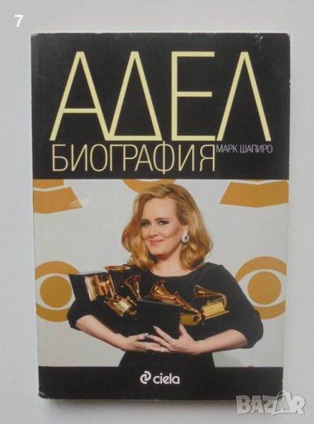 Книга Адел. Биография - Марк Шапиро 2013 г., снимка 1