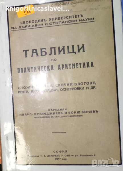 Иван Куюмджиев, Боню Бонев - Таблици по политическа аритметика (), снимка 1