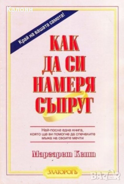 Маргарет Кент - Как да си намеря съпруг (1993), снимка 1
