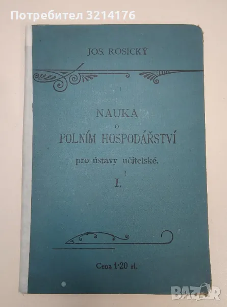 Nauka o polním hospodářství pro ústavy učitelské. I. Díl. - Josef Rosický, снимка 1