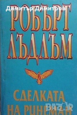 Сделката на Ринеман Робърт Лъдлъм, снимка 1