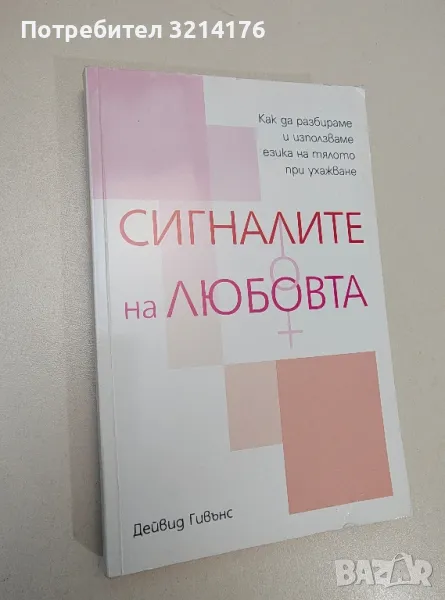 Сигналите на любовта. Практически наръчник за езика на тялото при ухажване - Дейвид Гивънс, снимка 1
