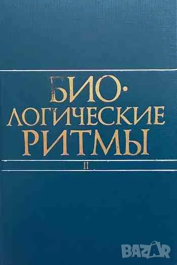 Биологические ритмы. В двух томах. Том 2, снимка 1