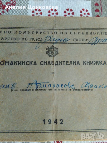 Домакинска снабдителна книжка 1942 г., снимка 1