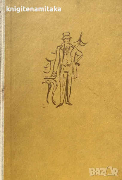 Лисици в лозето. Книга 1 - Лион Фойхтвангер , снимка 1