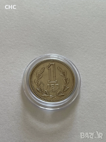 1 лев 1960 година. Монета, снимка 1