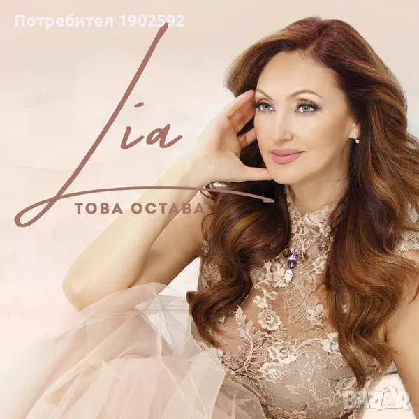ЛИЯ – ТОВА ОСТАВА, снимка 1