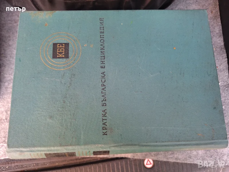 5 тома българска енциклопедия , снимка 1