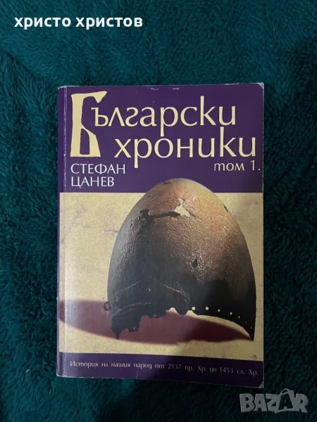 Български Хроники от Стефан Цанев 1 том, снимка 1