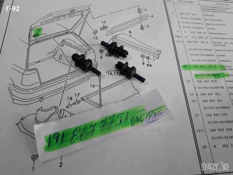 191867775A/01C**NEU**VAG**VW**AUDI**ДЪРЖАЧИ ЗА КОРИТЕ НА ВРАТИТЕ **, снимка 1