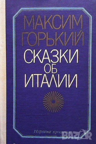 Сказки об Италий Максим Горки, снимка 1